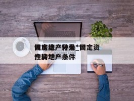 固定资产转为***性房地产分录_固定资产转***性房地产条件