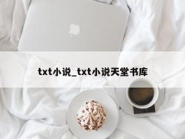 txt小说_txt小说天堂书库