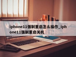 iphone11强制重启怎么操作_iphone11强制重启关机