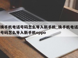 换手机电话号码怎么导入新手机_换手机电话号码怎么导入新手机oppo