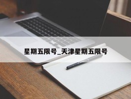星期五限号_天津星期五限号