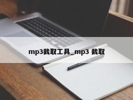 mp3截取工具_mp3 截取