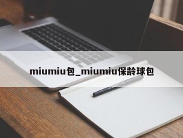 miumiu包_miumiu保龄球包