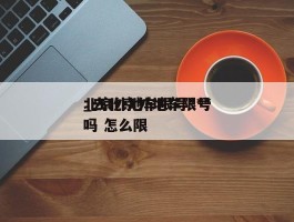 北京外地车限号***_去北京外地车限号吗 怎么限