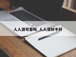 人人贷可靠吗_人人贷好不好