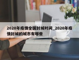 2020年疫情全国封城时间_2020年疫情封城的城市有哪些