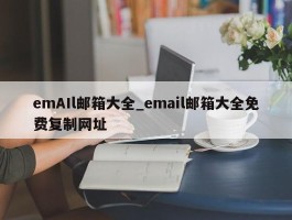 emAIl邮箱大全_email邮箱大全免费复制网址