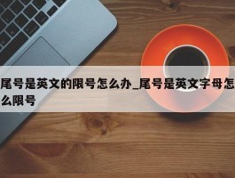 尾号是英文的限号怎么办_尾号是英文字母怎么限号