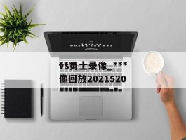 ***vs勇士录像_***vs勇士录像回放2021520
