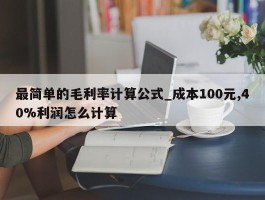 最简单的毛利率计算公式_成本100元,40%利润怎么计算