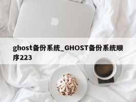 ghost备份系统_GHOST备份系统顺序223