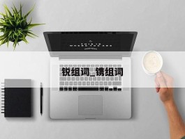 锐组词_镌组词