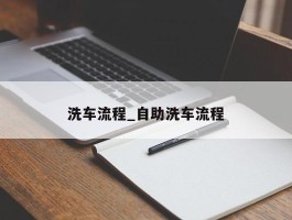 洗车流程_自助洗车流程