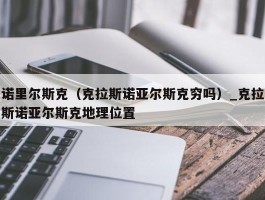诺里尔斯克（克拉斯诺亚尔斯克穷吗）_克拉斯诺亚尔斯克地理位置