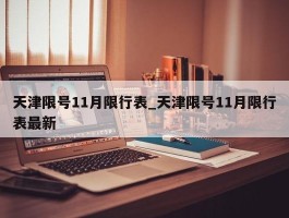 天津限号11月限行表_天津限号11月限行表最新