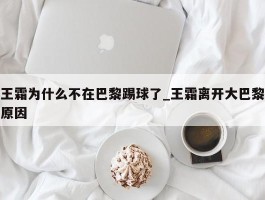 王霜为什么不在巴黎踢球了_王霜离开大巴黎原因