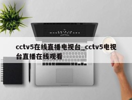 cctv5在线直播电视台_cctv5电视台直播在线观看