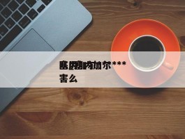塞内加尔***队_塞内加尔***队厉害么