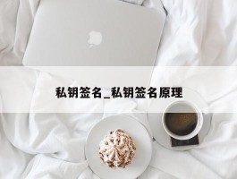 私钥签名_私钥签名原理