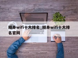 随身wifi十大排名_随身wifi十大排名官网