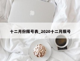 十二月份限号表_2020十二月限号