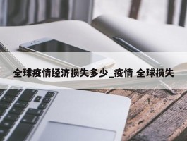 全球疫情经济损失多少_疫情 全球损失