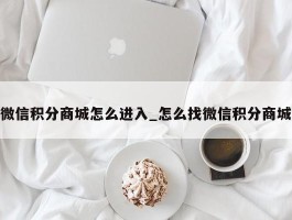 微信积分商城怎么进入_怎么找微信积分商城