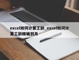 excel如何计算工龄_excel如何计算工龄精确到月