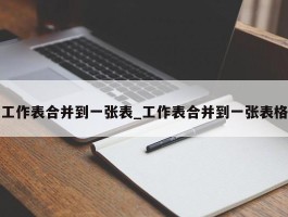 工作表合并到一张表_工作表合并到一张表格