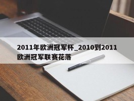 2011年欧洲冠军杯_2010到2011欧洲冠军联赛花落