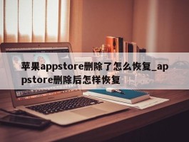 苹果appstore删除了怎么恢复_appstore删除后怎样恢复