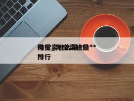 淘宝卖什么最***排行_淘宝卖啥最***排行
