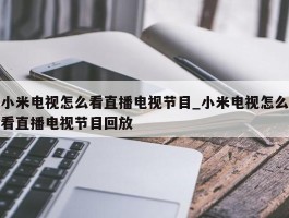 小米电视怎么看直播电视节目_小米电视怎么看直播电视节目回放