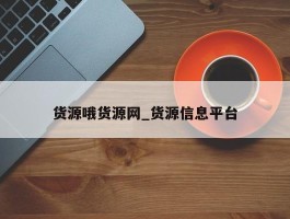 货源哦货源网_货源信息平台