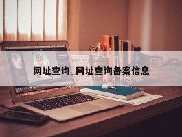 网址查询_网址查询备案信息