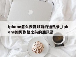 iphone怎么恢复以前的通讯录_iphone如何恢复之前的通讯录
