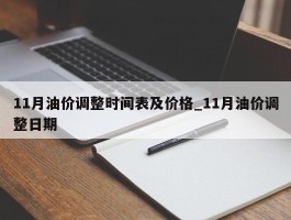 11月油价调整时间表及价格_11月油价调整日期