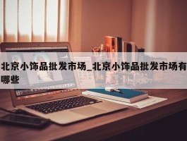 北京小饰品批发市场_北京小饰品批发市场有哪些