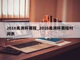 2016美洲杯赛程_2016美洲杯赛程时间表