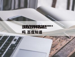 现在开网店还***_现在开网店还***吗 百度知道