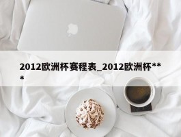 2012欧洲杯赛程表_2012欧洲杯***