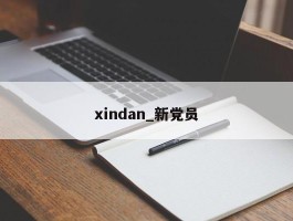 xindan_新党员