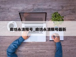 廊坊永清限号_廊坊永清限号最新