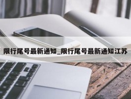 限行尾号最新通知_限行尾号最新通知江苏