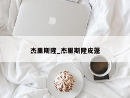 杰里斯隆_杰里斯隆皮蓬