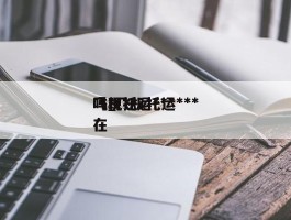 飞机托运***吗_飞机托运***吗现在