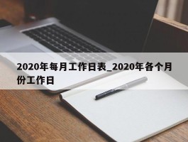 2020年每月工作日表_2020年各个月份工作日