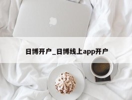 日博开户_日博线上app开户