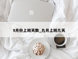 9月份上班天数_九月上班几天