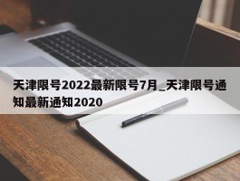 天津限号2022最新限号7月_天津限号通知最新通知2020